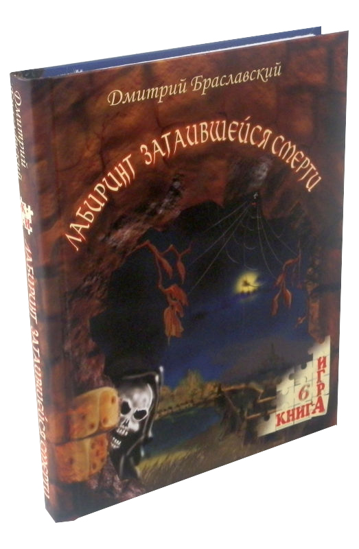 Книга-гра "Лабіринт смерті, що зачаїлася"