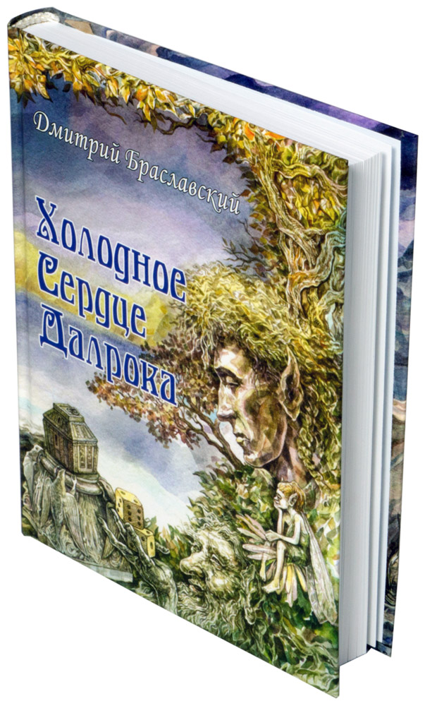 Книга-гра "Холодне Серце Далрока"